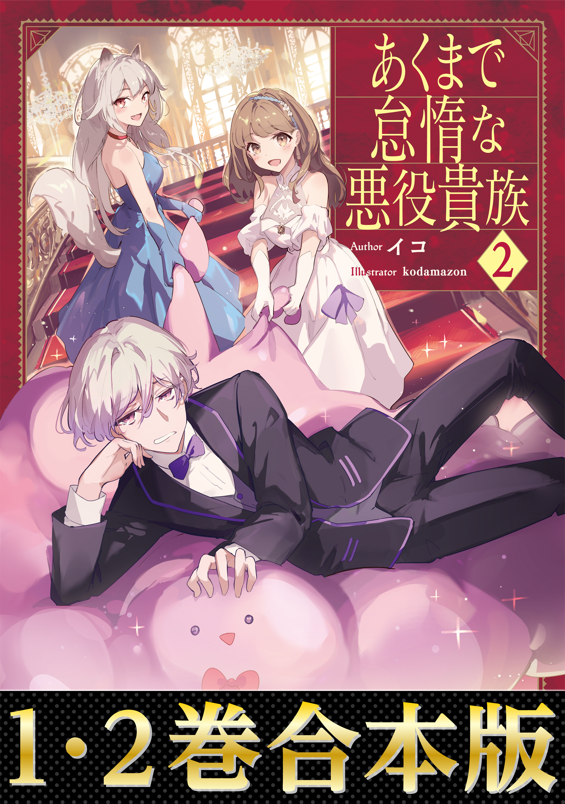 単話版】あくまで怠惰な悪役貴族@COMIC 第1話｜無料漫画（マンガ