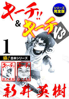 極！合本シリーズ】キーチ!!＆キーチVS[シリーズ完全版]1巻 - 新井英樹