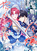 せっかく令嬢に憑依したのにすでにやらかした後でした！【タテヨミ】  #45