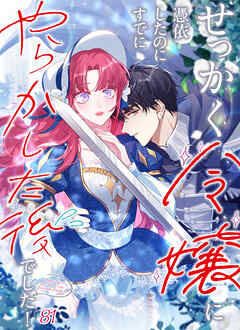 せっかく令嬢に憑依したのにすでにやらかした後でした！【タテヨミ】　#81