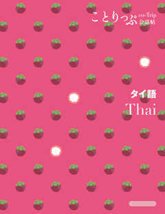 ことりっぷ会話帖 タイ語'24