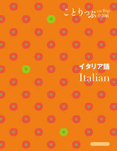 ことりっぷ会話帖 イタリア語'24
