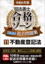 根本正次のリアル実況中継 司法書士 合格ゾーンテキスト 令和元年改正会社法・商業登記法 ここがこう出る！ - 根本正次/東京リーガルマインド  LEC総合研究所司法書士試験部 - ビジネス・実用書・無料試し読みなら、電子書籍・コミックストア ブックライブ