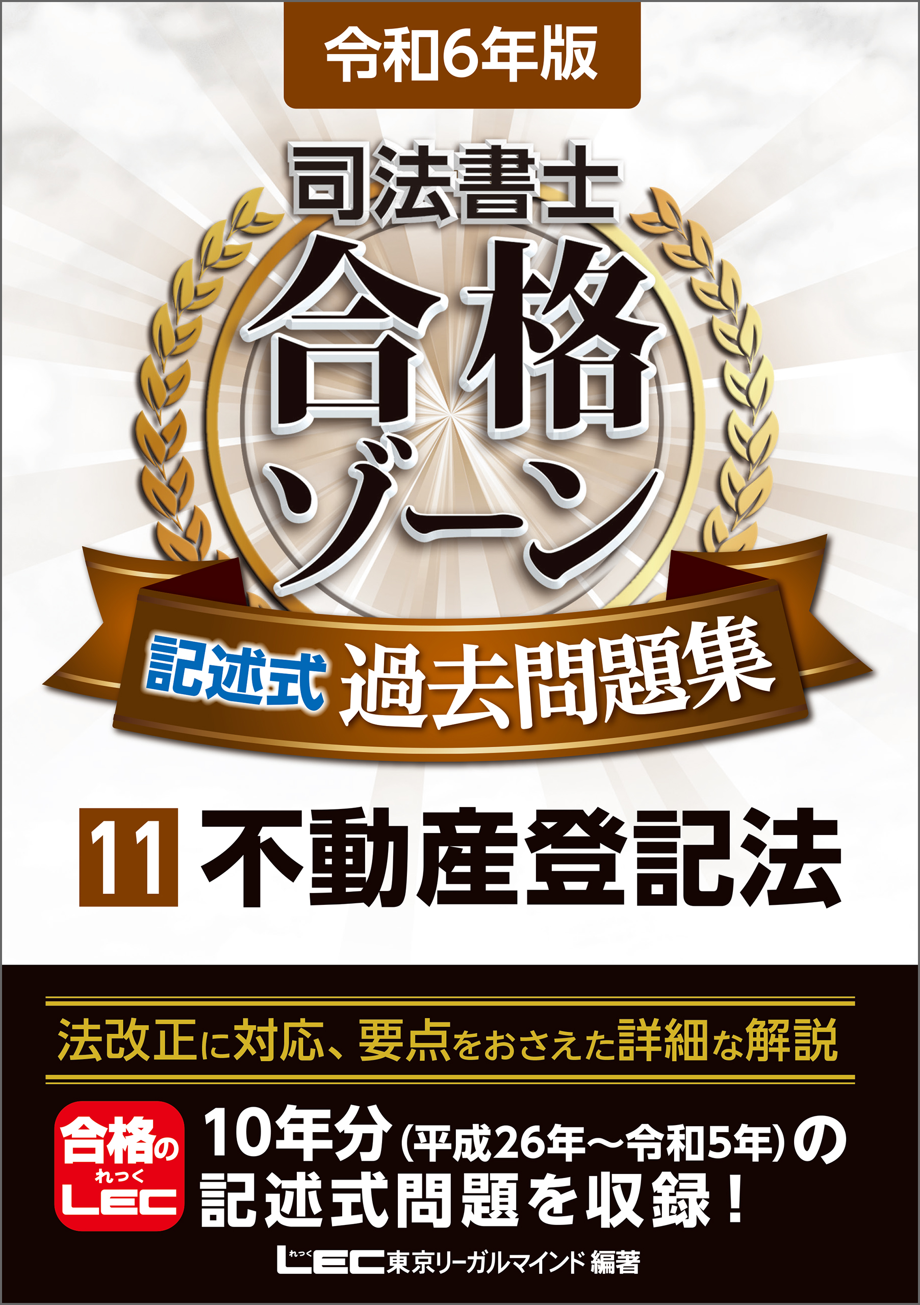 令和6年版 司法書士 合格ゾーン 記述式過去問題集 11 不動産登記法