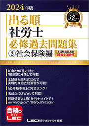 2024年版 出る順社労士 必修過去問題集 2 社会保険編