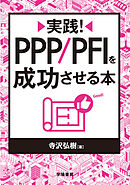 実践！　ＰＰＰ／ＰＦＩを成功させる本