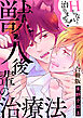 獣人後輩の治療法　Hしないと治りません！合冊版