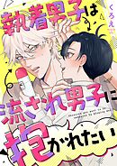 執着男子は流され男子に抱かれたい 3