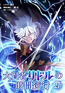 大賢者リドルの時間逆行【単話】 27