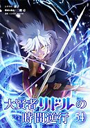 大賢者リドルの時間逆行【単話】 54