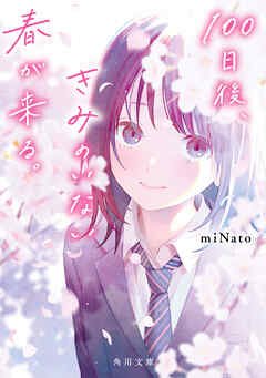 100日後、きみのいない春が来る。