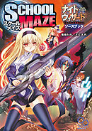 ナイトウィザード　Ｔｈｅ　２ｎｄ　Ｅｄｉｔｉｏｎソースブック　スクールメイズ