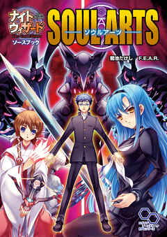 ナイトウィザード　Ｔｈｅ　２ｎｄ　Ｅｄｉｔｉｏｎソースブック　ソウルアーツ