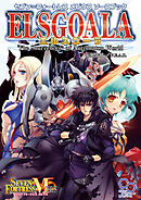 セブン＝フォートレス　メビウスソースブック　エルスゴーラ