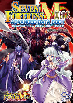 セブン＝フォートレス　メビウス　上級データブック