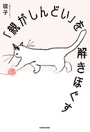 「親がしんどい」を解きほぐす