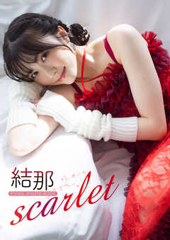 【デジタル限定】結那　デジタルPHOTOBOOK　scarlet