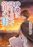 砂漠に降りそそぐ龍の雨　３【電子特典付き】