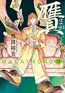 贋　まがいもの　三