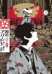 開花アパートメント