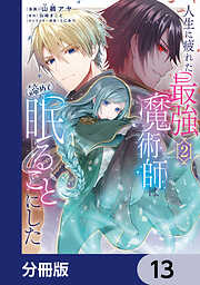 人生に疲れた最強魔術師は諦めて眠ることにした【分冊版】