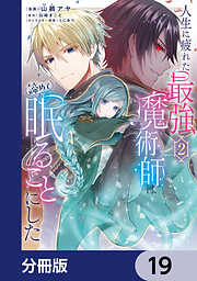 人生に疲れた最強魔術師は諦めて眠ることにした【分冊版】