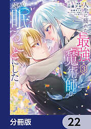 人生に疲れた最強魔術師は諦めて眠ることにした【分冊版】