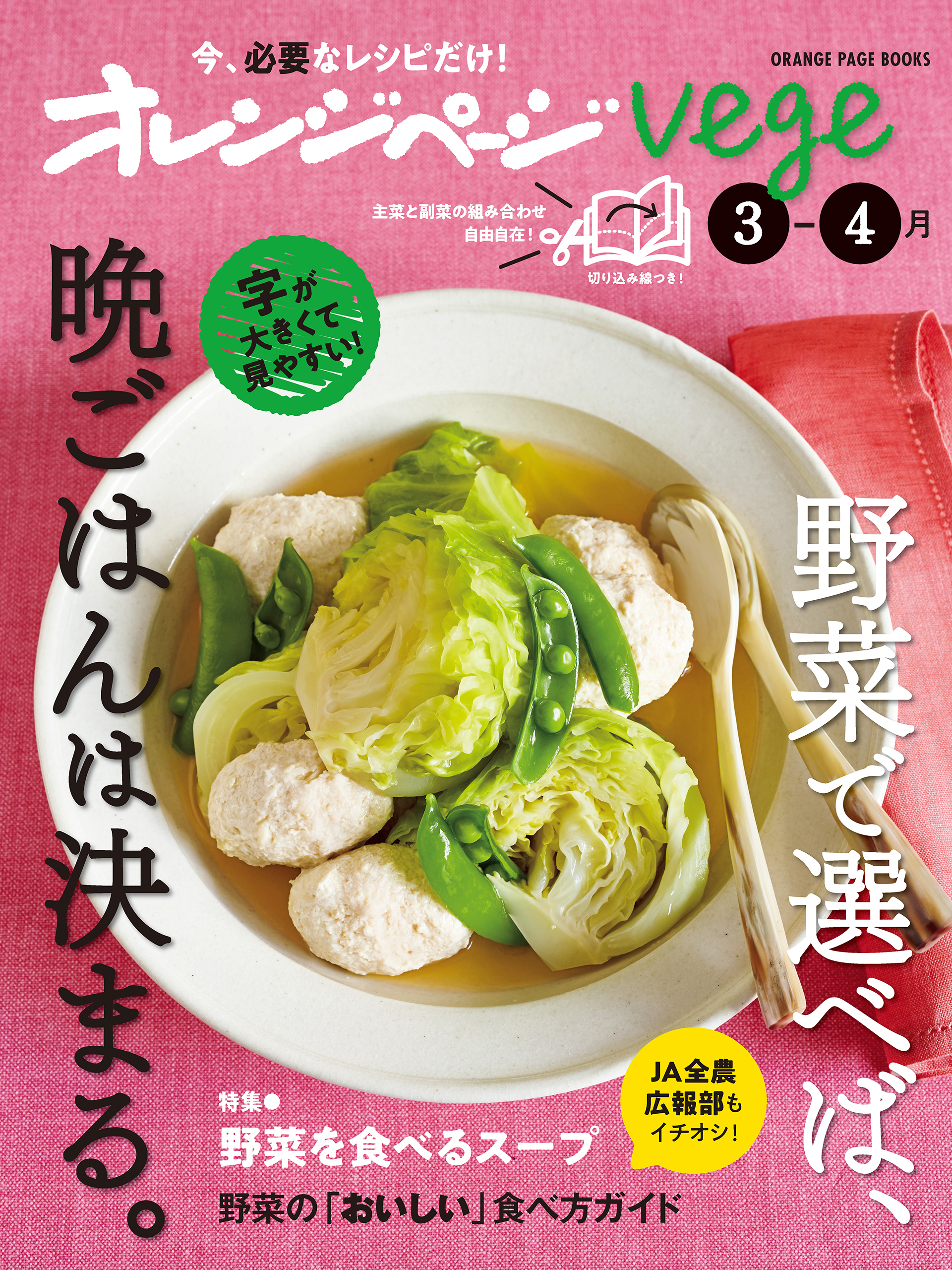 オレンジページvege 3-4月 野菜で選べば、晩ごはんは決まる。（最新刊