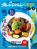 オレンジページvege 7-8月　野菜で選べば、晩ごはんは決まる。