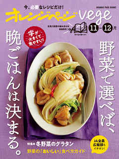 オレンジページvege 11-12月　野菜で選べば、晩ごはんは決まる。