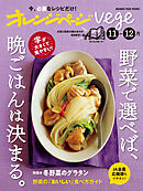 オレンジページvege 11-12月　野菜で選べば、晩ごはんは決まる。
