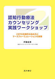 認知療法・認知行動療法カウンセリング 初級ワークショップ