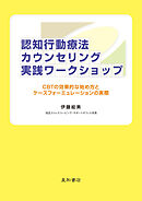 認知行動療法カウンセリング実践ワークショップ　CBTの効果的な始め方とケースフォーミュレーションの実際