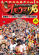 ヒューマングルメンタリー　オモウマい店　番組公式ファンブック