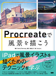 はじめてのProcreate イラスト入門 - Necojita/鷹氏シミ - ビジネス・実用書・無料試し読みなら、電子書籍・コミックストア  ブックライブ