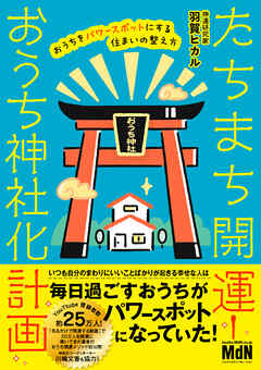 たちまち開運！　おうち神社化計画　おうちをパワースポットにする住まいの整え方