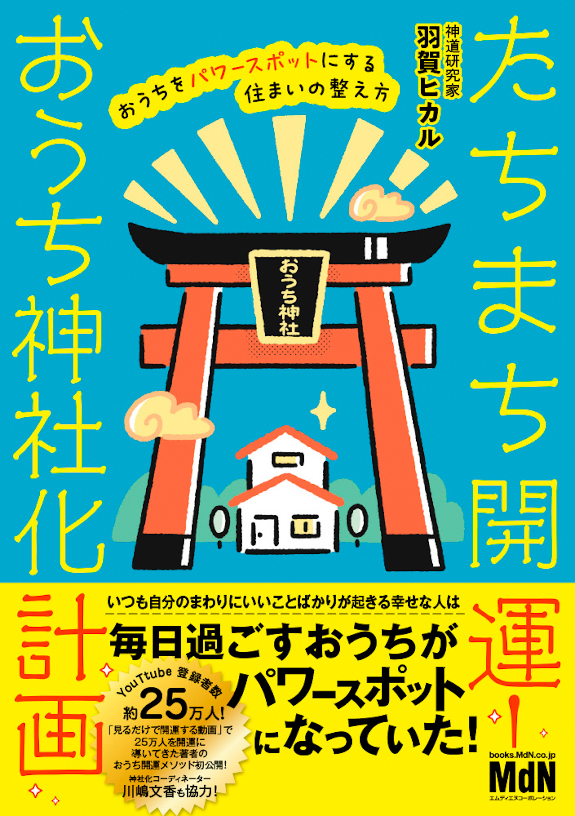 たちまち開運！ おうち神社化計画 おうちをパワースポットにする住まい