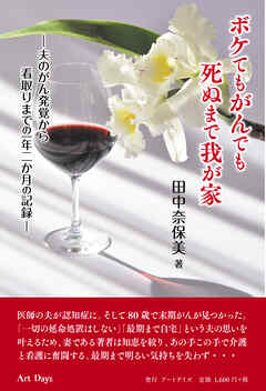 ボケてもがんでも死ぬまで我が家 夫のがん発覚から看取りまでの一年二か月の記録