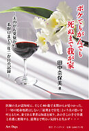 ボケてもがんでも死ぬまで我が家 夫のがん発覚から看取りまでの一年二か月の記録