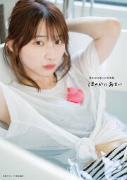 新谷姫加ファースト写真集 「ひめかわいい。」 - 新谷姫加/前康輔