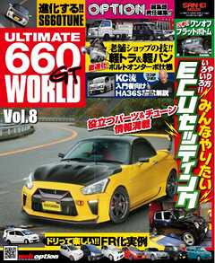 自動車誌MOOK ULTIMATE 660GT WORLD Vol.8