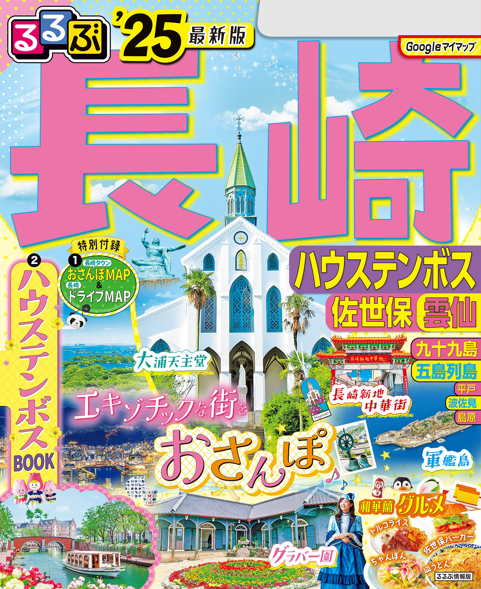 るるぶ長崎 ハウステンボス 佐世保 雲仙'25 - JTBパブリッシング