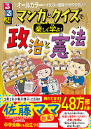 るるぶマンガとクイズで楽しく学ぶ！政治と憲法