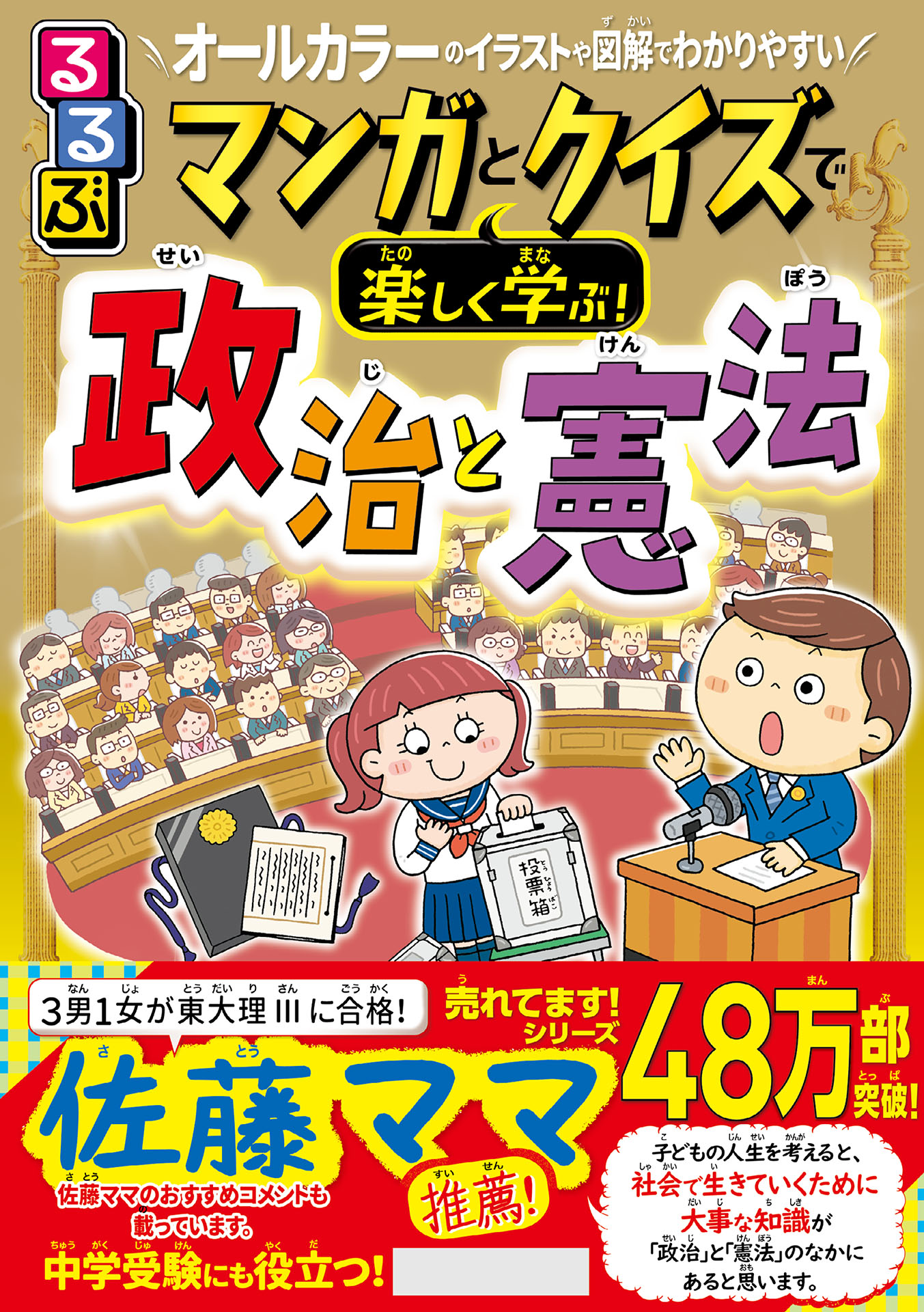 るるぶマンガとクイズで楽しく学ぶ！政治と憲法 - 伊藤賀一 - 漫画