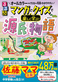 るるぶマンガとクイズで楽しく学ぶ！源氏物語