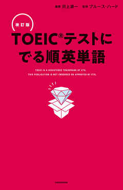 改訂版 ＴＯＥＩＣテストに でる順英単語