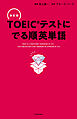 改訂版 ＴＯＥＩＣテストに でる順英単語