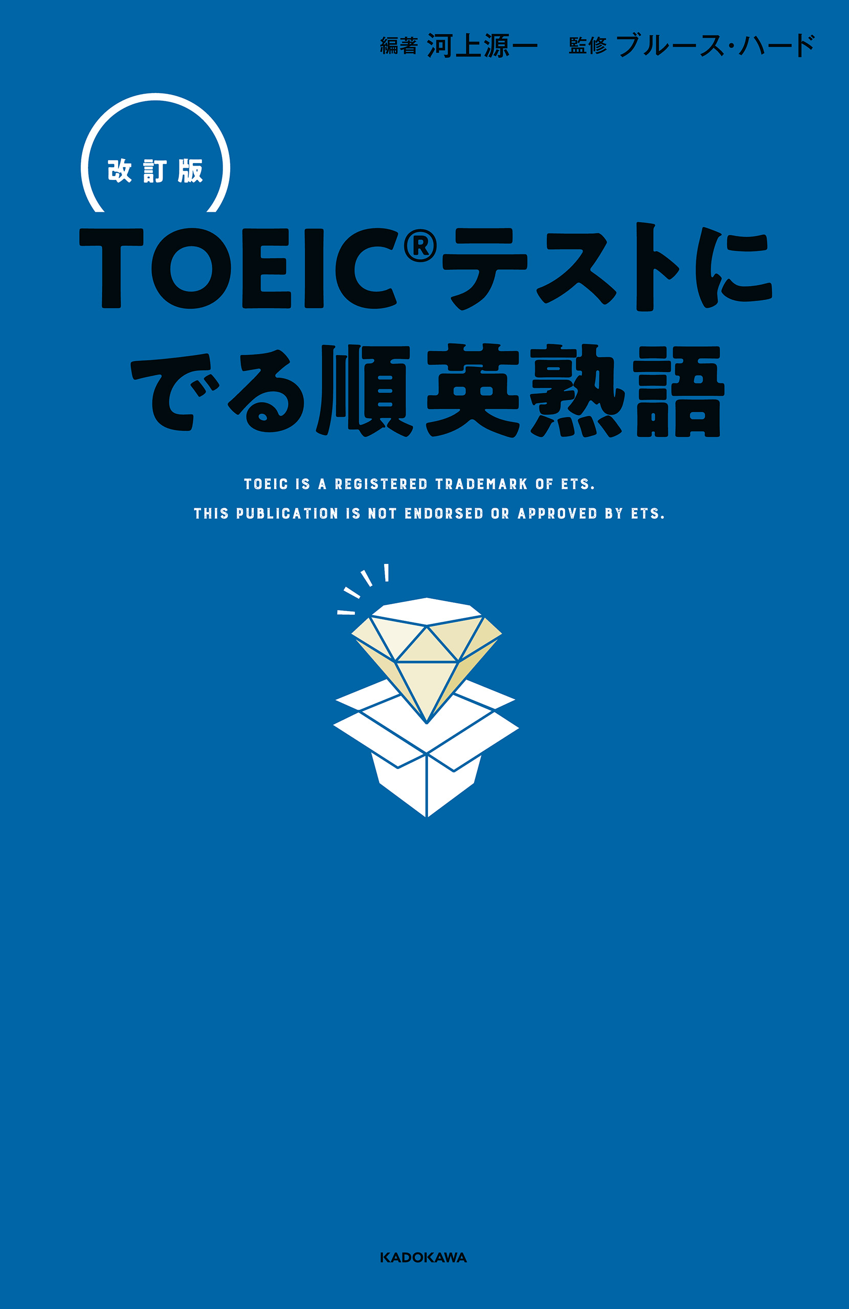 改訂版 ＴＯＥＩＣテストに でる順英熟語 - 河上源一/ブルース・ハード