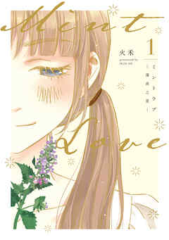 Mint Love ミントラブ ‐薄荷之夏‐ 【タテスク】　第4話