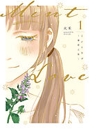 Mint Love ミントラブ ‐薄荷之夏‐ 【タテスク】　第14話